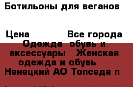 Ботильоны для веганов  › Цена ­ 2 000 - Все города Одежда, обувь и аксессуары » Женская одежда и обувь   . Ненецкий АО,Топседа п.